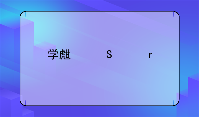 学生笔记本