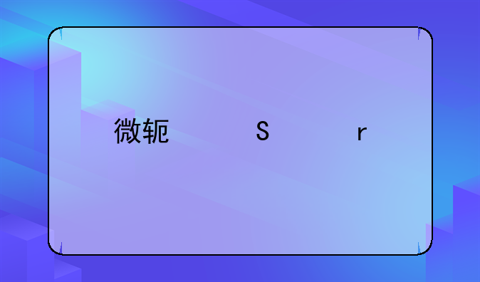 微软笔记本