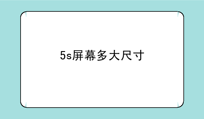 5s屏幕多大尺寸