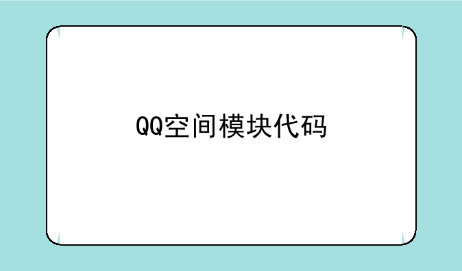 QQ空间模块代码