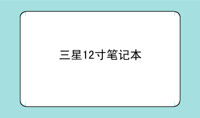 三星12寸笔记本