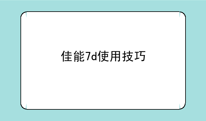 佳能7d使用技巧