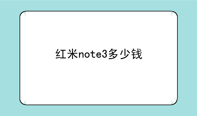 红米note3多少钱