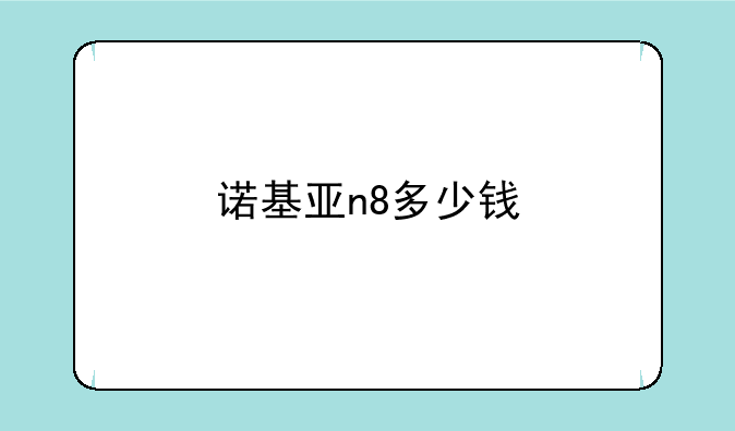 诺基亚n8多少钱