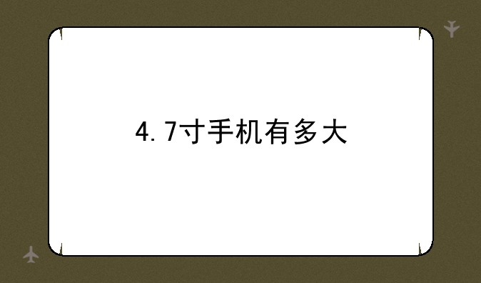 4.7寸手机有多大
