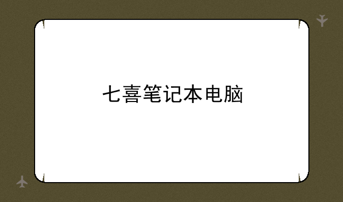 七喜笔记本电脑