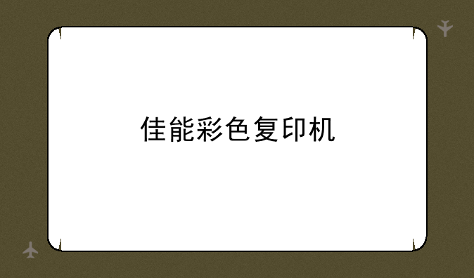 佳能彩色复印机