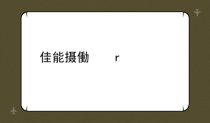 佳能摄像机价格