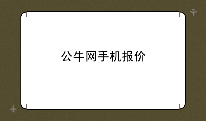 公牛网手机报价