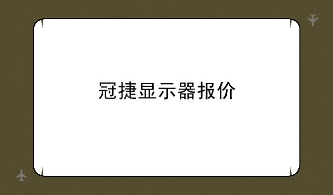 冠捷显示器报价