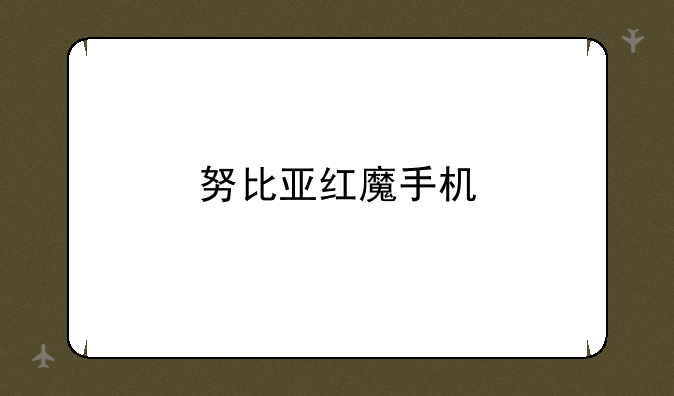 努比亚红魔手机