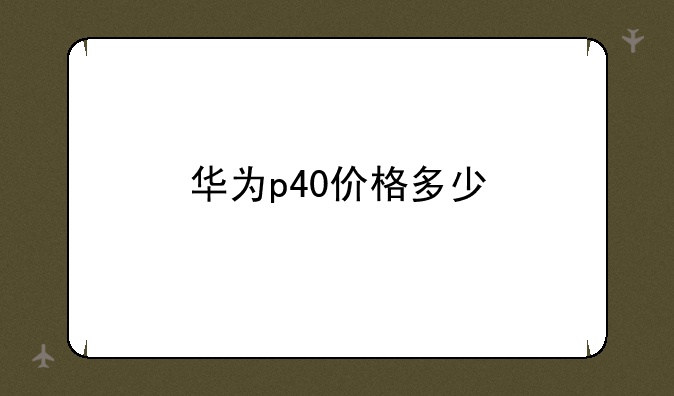 华为p40价格多少