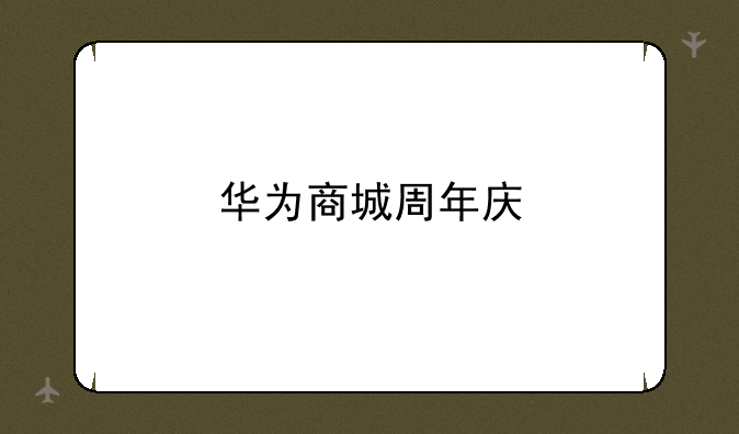华为商城周年庆