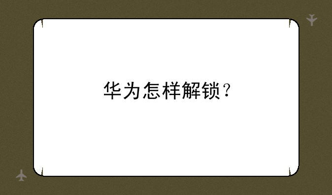 华为怎样解锁？