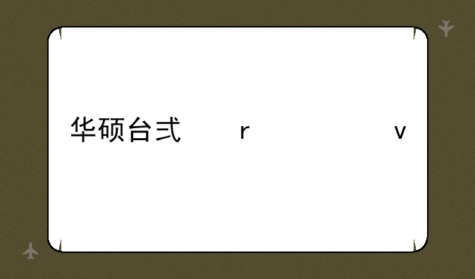 华硕台式机主板