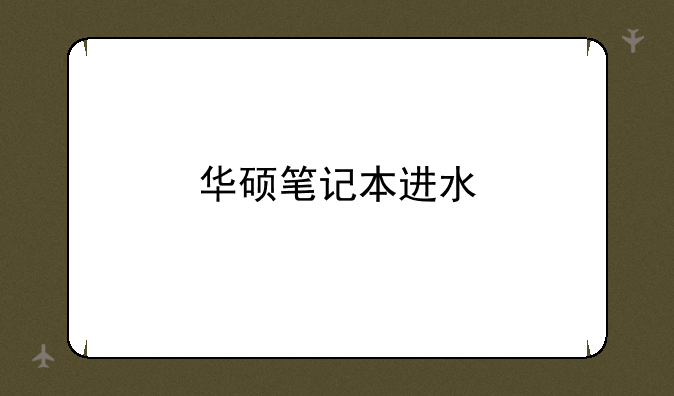 华硕笔记本进水
