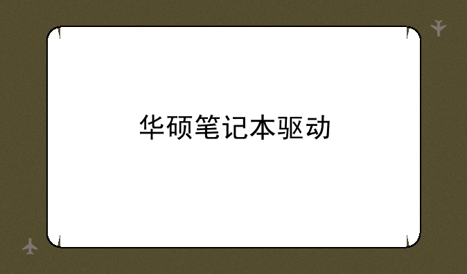 华硕笔记本驱动