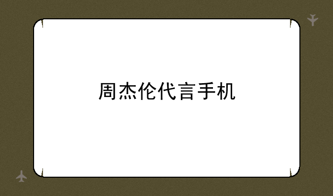 周杰伦代言手机