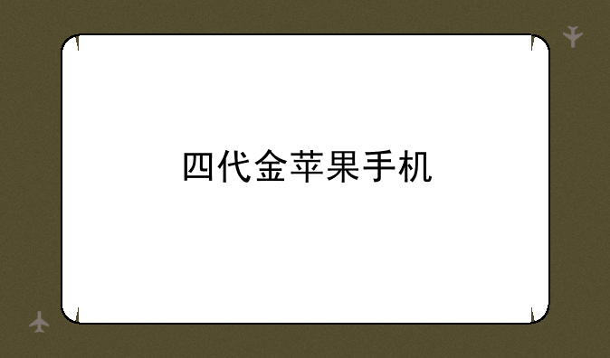 四代金苹果手机