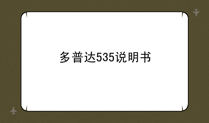 多普达535说明书