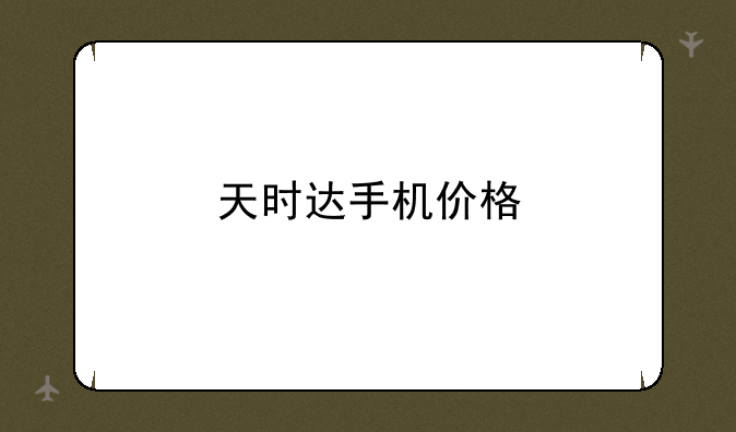 天时达手机价格