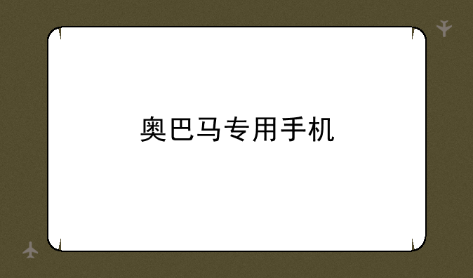 奥巴马专用手机