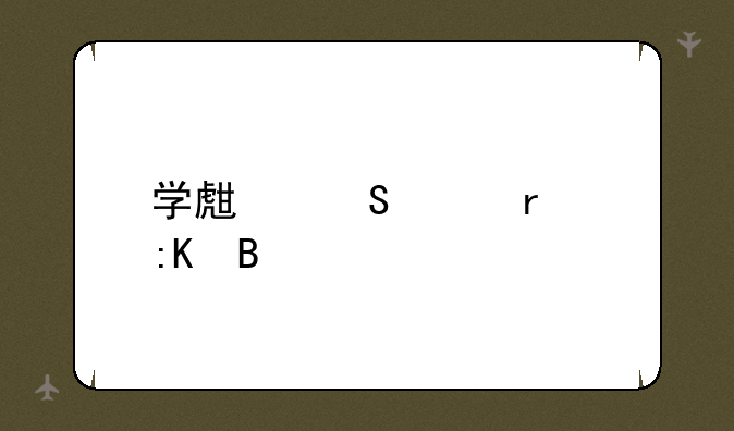 学生笔记本排名