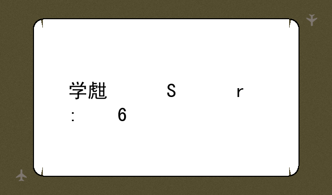 学生笔记本推荐