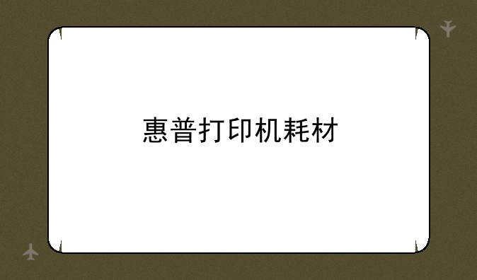 惠普打印机耗材