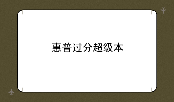 惠普过分超级本