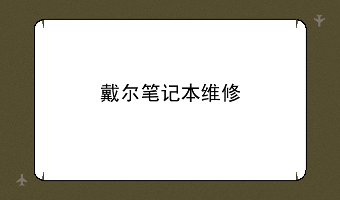 戴尔笔记本维修