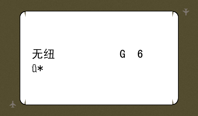 无线上网卡驱动