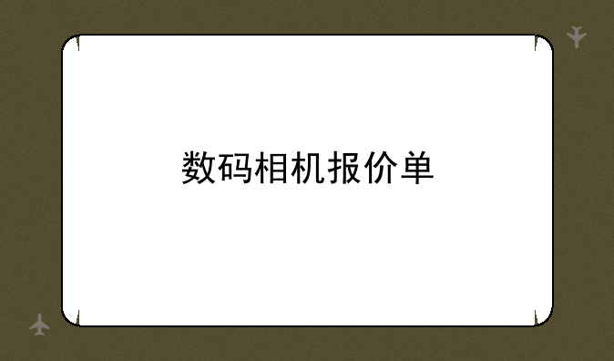 数码相机报价单