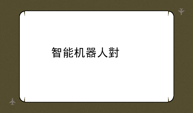 智能机器人小帅