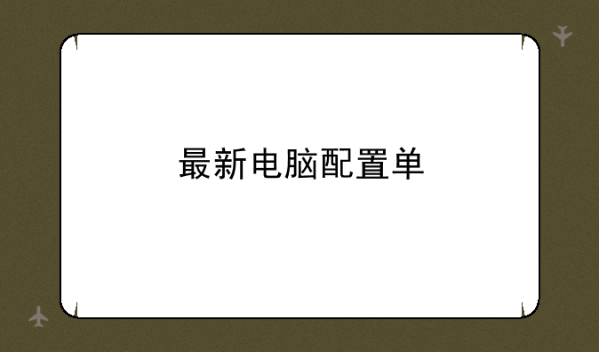 最新电脑配置单