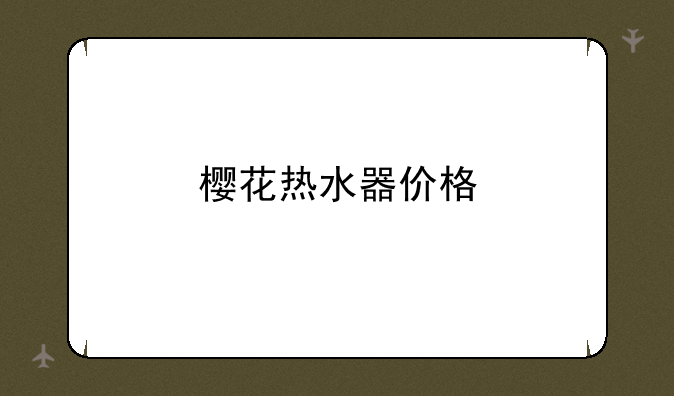 樱花热水器价格