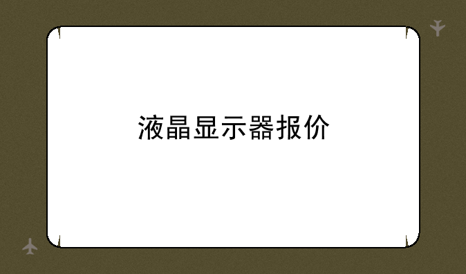 液晶显示器报价
