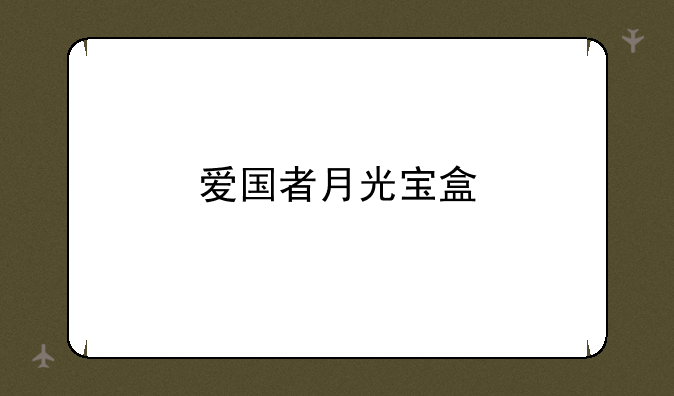 爱国者月光宝盒