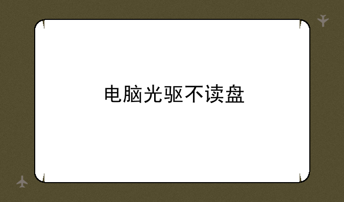 电脑光驱不读盘