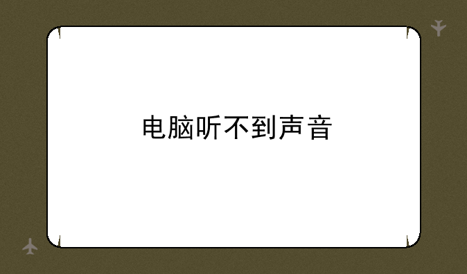 电脑听不到声音