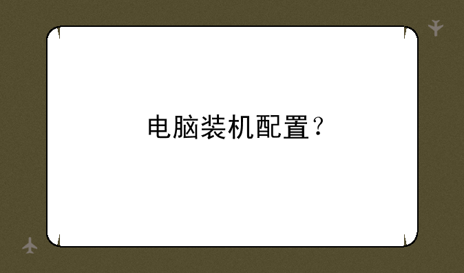 电脑装机配置？