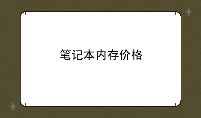笔记本内存价格