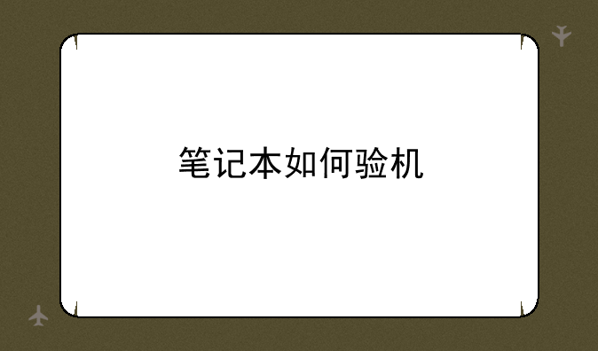 笔记本如何验机