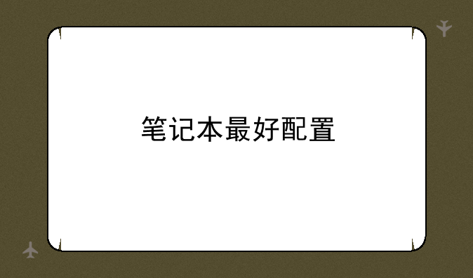 笔记本最好配置