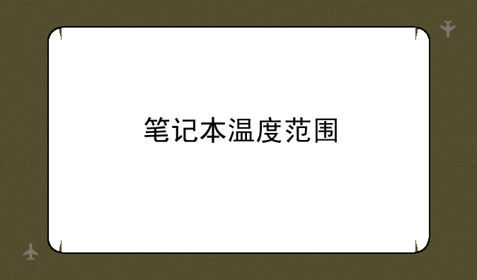 笔记本温度范围