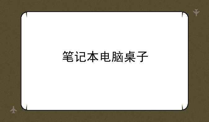 笔记本电脑桌子