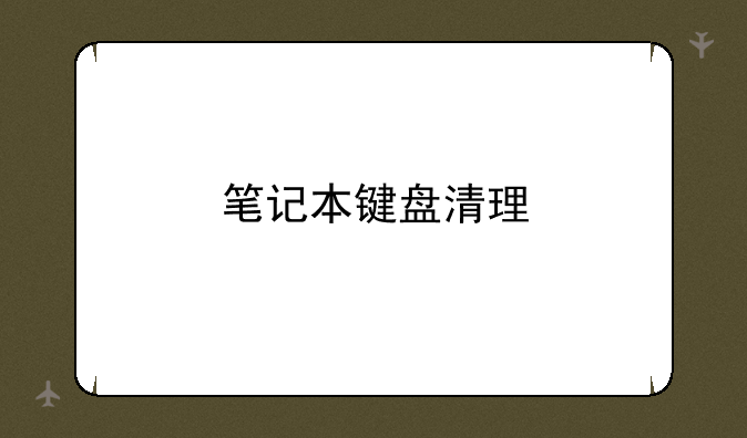 笔记本键盘清理