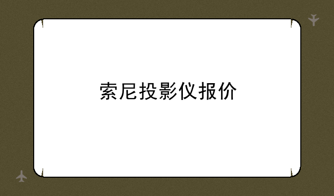 索尼投影仪报价