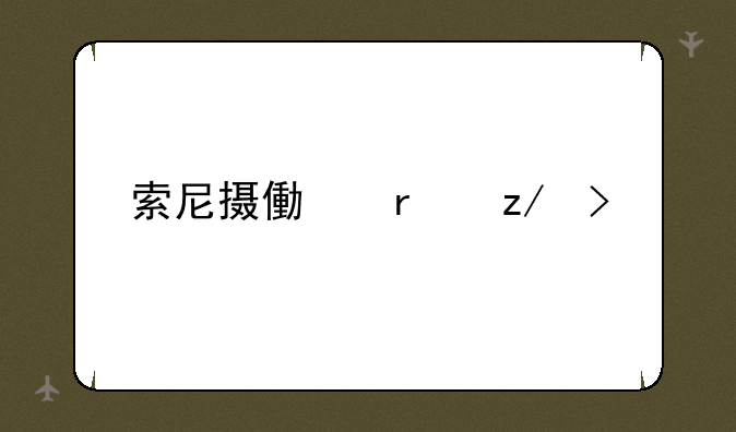 索尼摄像机型号