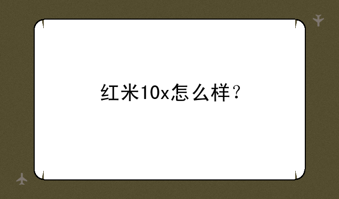 红米10x怎么样？